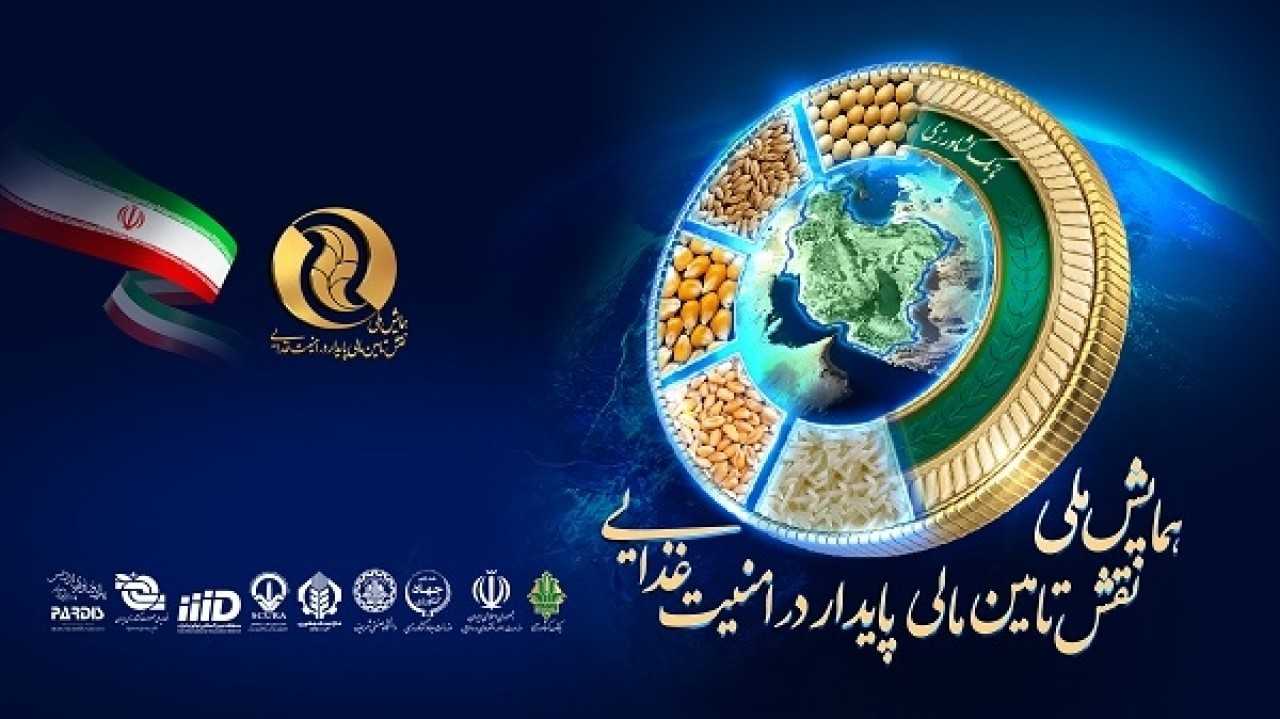 تشکیل دبیرخانه دائمی همایش «نقش تأمین مالی پایدار در امنیت غذایی» تشکیل دبیرخانه دائمی همایش «نقش تأمین مالی پایدار در امنیت غذایی»
